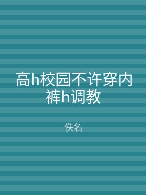 高h校园不许穿内裤h调教