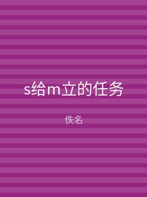 s给m立的任务