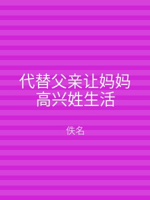 代替父亲让妈妈高兴姓生活