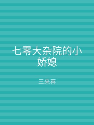 七零大杂院的小娇媳