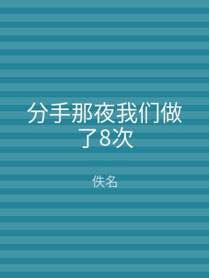 分手那夜我们做了8次