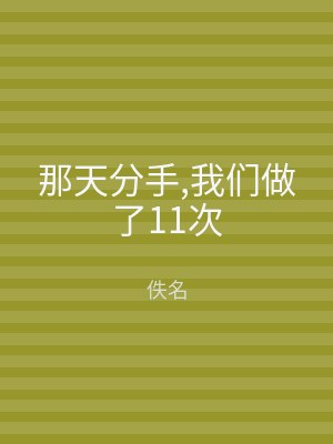 那天分手,我们做了11次