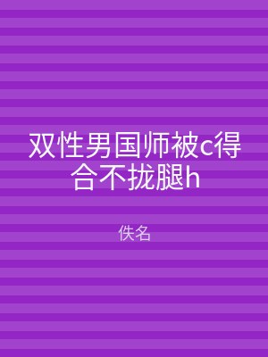 双性男国师被c得合不拢腿h