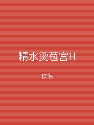 精水烫苞宫H