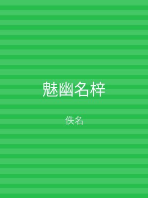 魅幽名梓