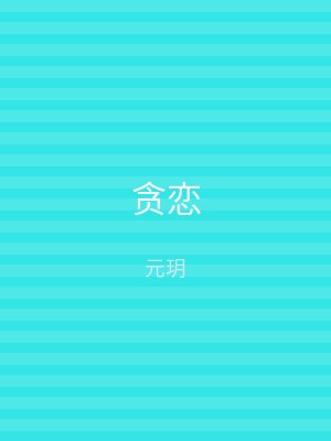 贪恋