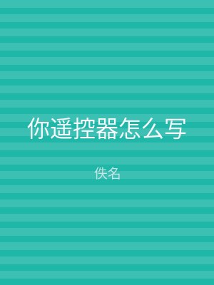 你遥控器怎么写
