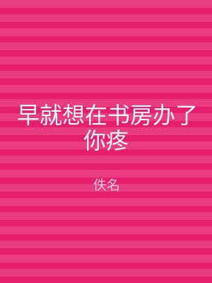 早就想在书房办了你疼