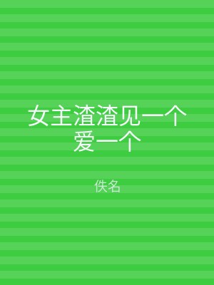 女主渣渣见一个爱一个