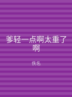 爹轻一点啊太重了啊