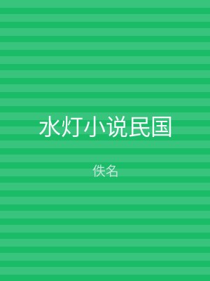 水灯小说民国