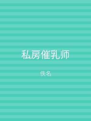 私房催乳师