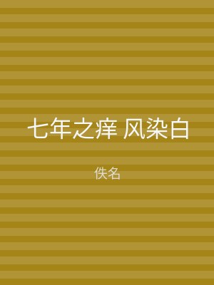七年之痒 风染白