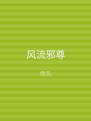 风流邪尊