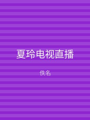 夏玲电视直播