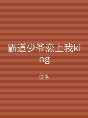 霸道少爷恋上我king