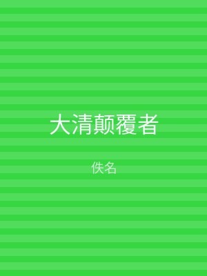 大清颠覆者