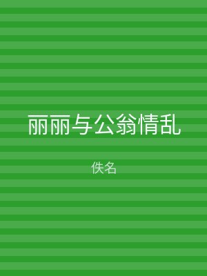 丽丽与公翁情乱