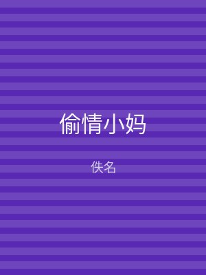 偷情小妈
