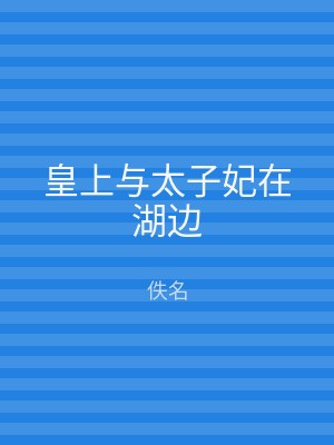 皇上与太子妃在湖边