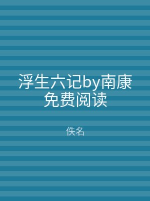 浮生六记by南康免费阅读