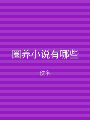 圈养小说有哪些