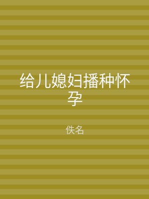 给儿媳妇播种怀孕