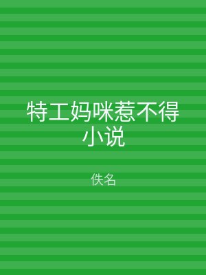 特工妈咪惹不得小说
