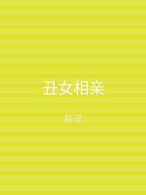 丑女相亲
