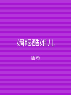 媚眼酷姐儿