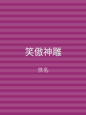 笑傲神雕