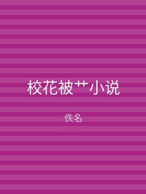 校花被艹小说