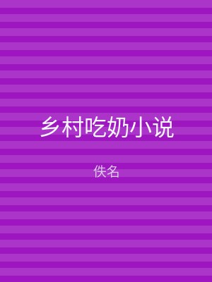 乡村吃奶小说
