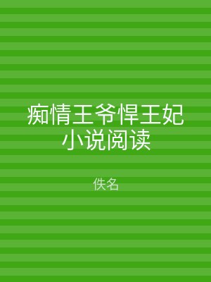 痴情王爷悍王妃小说阅读