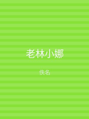 老林小娜