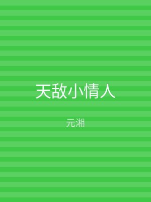 天敌小情人