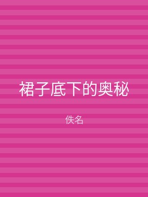 裙子底下的奥秘