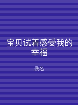 宝贝试着感受我的幸福