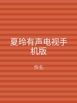 夏玲有声电视手机版