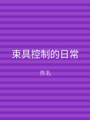 束具控制的日常