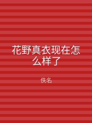 花野真衣现在怎么样了