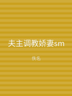 夫主调教娇妻sm