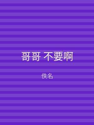 哥哥 不要啊