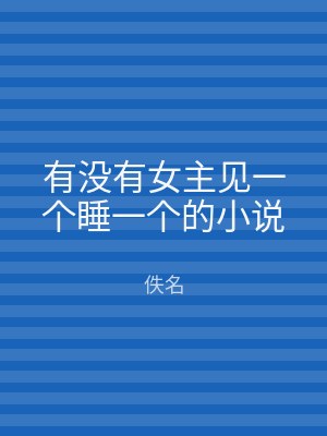 有没有女主见一个睡一个的小说