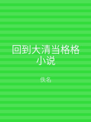 回到大清当格格小说