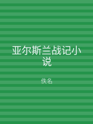 亚尔斯兰战记小说