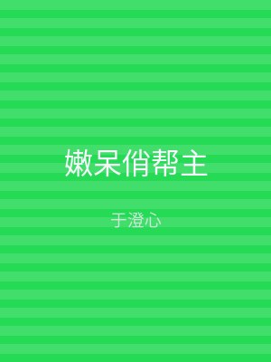 嫩呆俏帮主