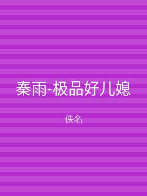 秦雨-极品好儿媳