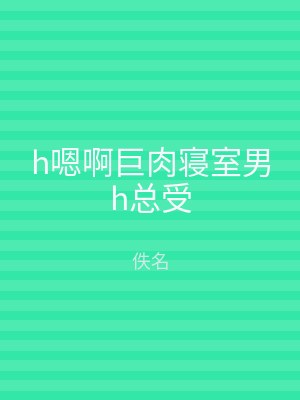 h嗯啊巨肉寝室男h总受