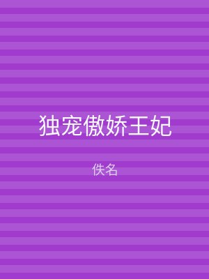 独宠傲娇王妃